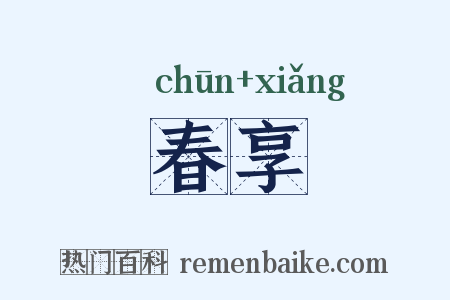 春享是什么意思的图片